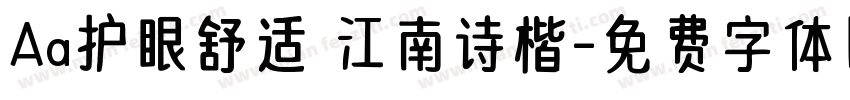 Aa护眼舒适 江南诗楷字体转换